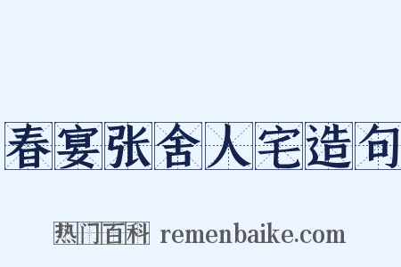 春宴张舍人宅造句是什么意思的图片
